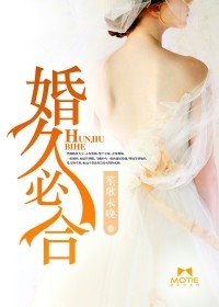 《婚久必合》