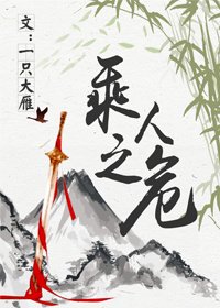 乘人之危[重生]