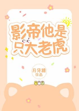 《影帝他是只大老虎》