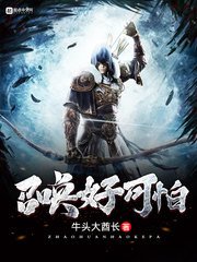 《召唤好可怕》