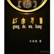 （BG/综同人）综功德无量