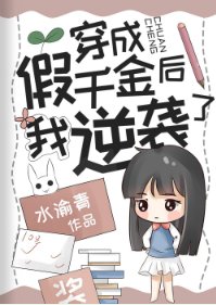 穿成抱错千金后我翻盘了/穿成假千金后我逆袭了