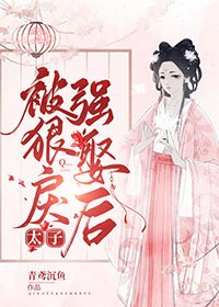 《被狠戾太子当替身后》