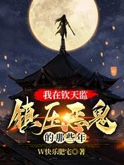 《我在钦天监镇压恶鬼的那些年》