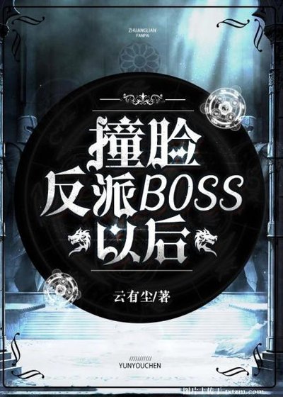 撞脸反派boss以后
