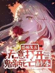《恐怖复苏无意打开鬼帝死亡副本》