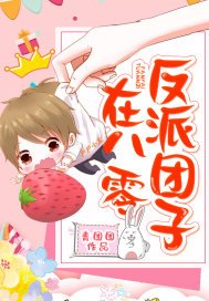 《反派团子在八零》