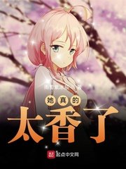 《她真的太香了》