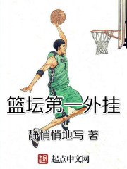 《篮坛第一外挂》