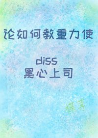 （BG/综漫同人）论如何教重力使diss黑心上司