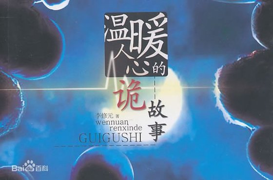 温暖人心的诡故事（出书版）