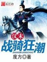 《汉末战骑狂潮》