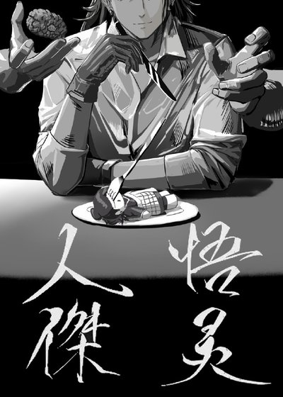 《(咒回同人)人设矫正员》