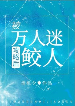 我哪知道反派鲛人重生了