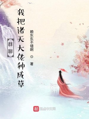 《群聊:我把诸天大佬种成草》