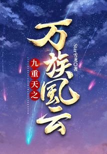 《九重天之万族风云》