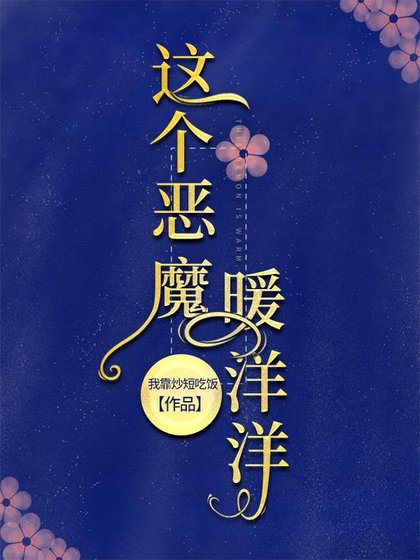 这个恶魔暖洋洋