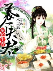 《厨色生香:养个夫君,好下口》