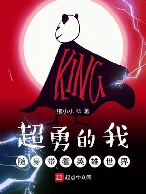 《超勇的我随身带着英雄世界》