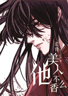 柔骨美人他不香么？
