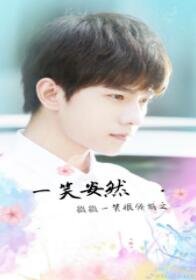 （BG/微微一笑很倾城同人）一笑安然