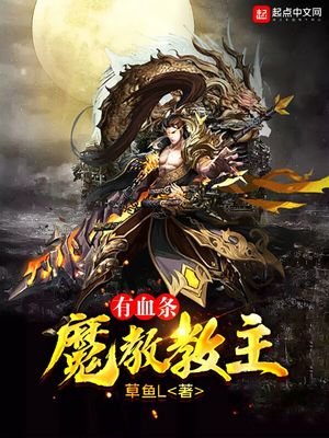 《魔教教主有血条》