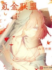 《氪金联盟》