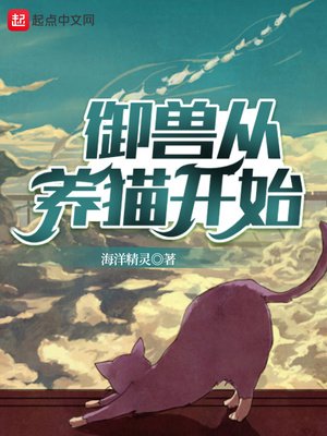 《御兽从养猫开始》