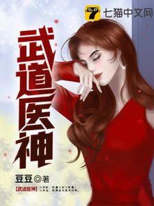 《武道医神》