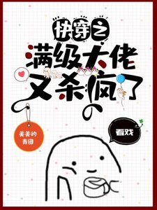 《快穿之满级大佬又杀疯了》