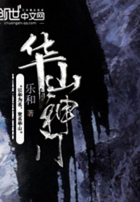 《华山神门》