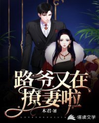 《路爷又在撩妻啦》