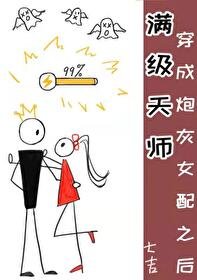 《满级天师穿成炮灰女配之后》