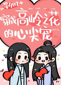 《穿成高岭之花的心尖宠》
