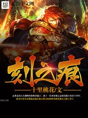 《刻之痕》