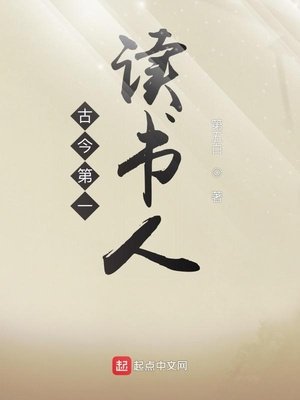 《古今第一读书人》