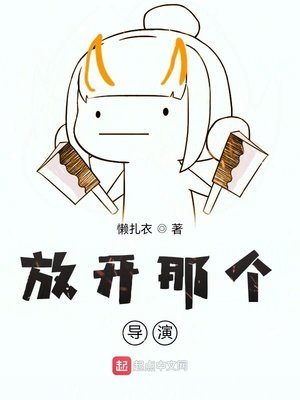 《放开那个导演》