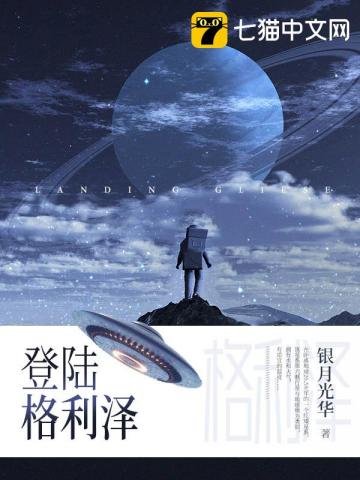 《登陆格利泽》