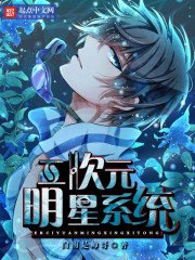 《二次元明星系统》