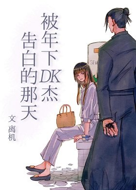 《(咒回同人)被年下DK杰告白的那天》