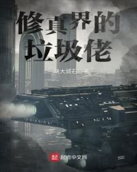 《修真界的垃圾佬》