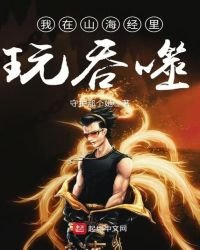 《我在山海经里玩吞噬》