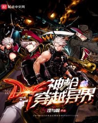DNF神枪穿越异界