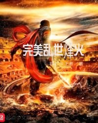 《完美乱世烽火》