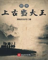 《回到上古当大王》