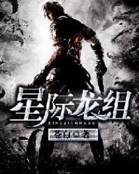 星际龙组