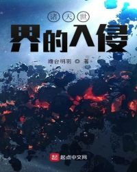 诸天世界的入侵