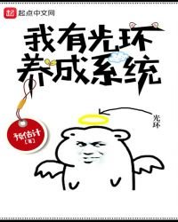 《我有光环养成系统》