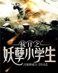 抗日之妖孽小学生