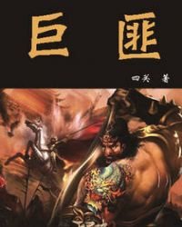 巨匪